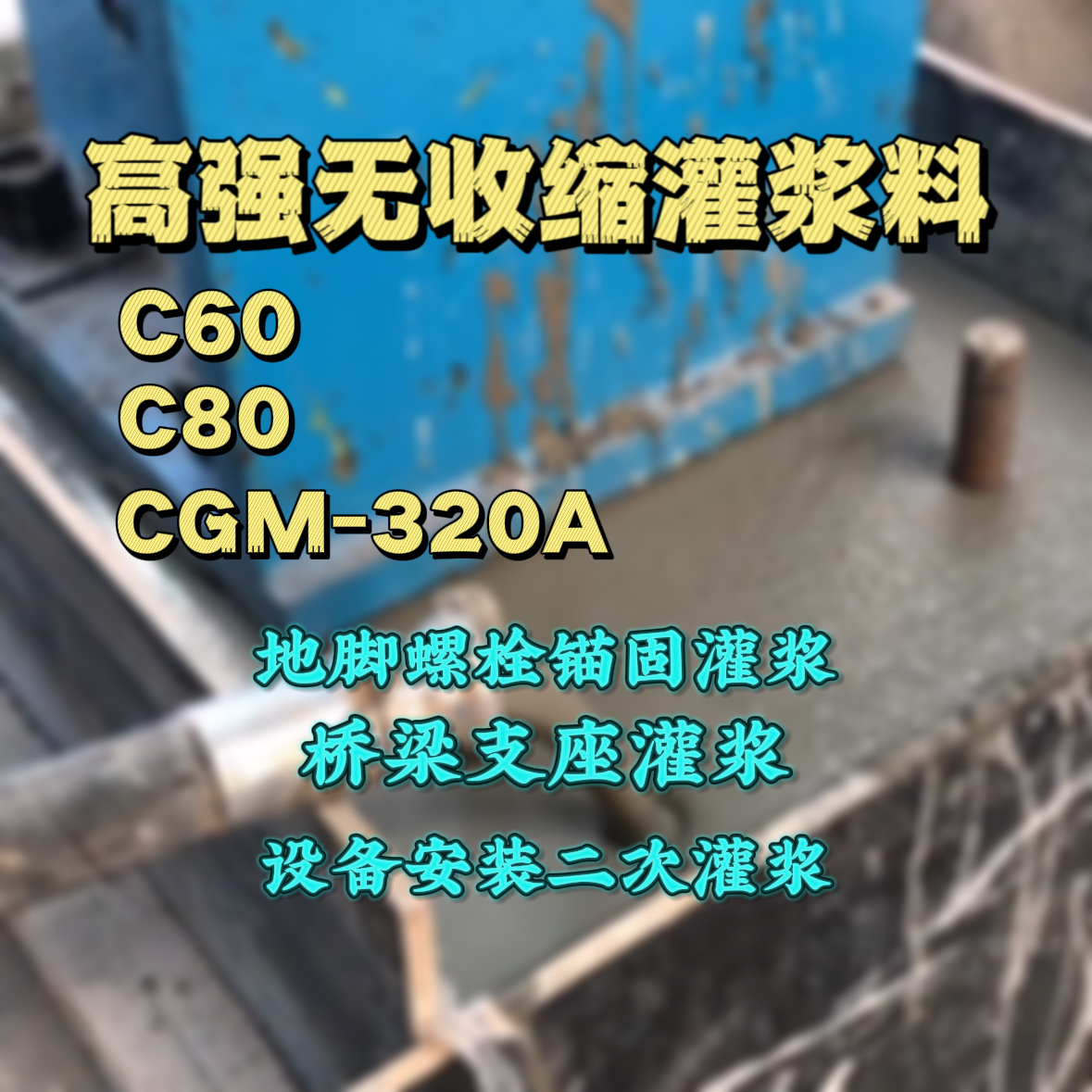 阎良C60灌浆料